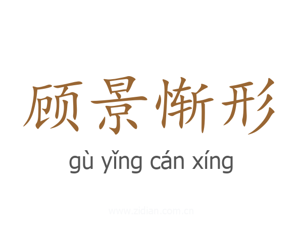 顾景惭形