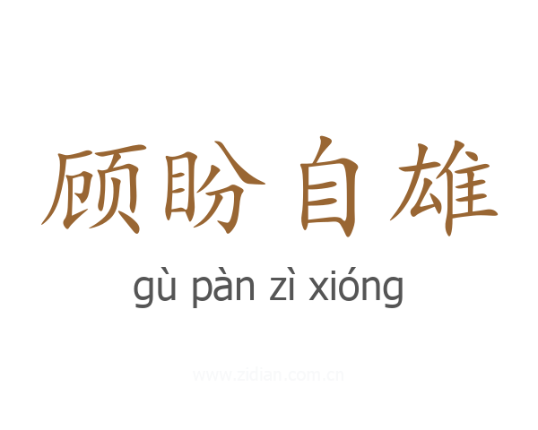 顾盼自雄