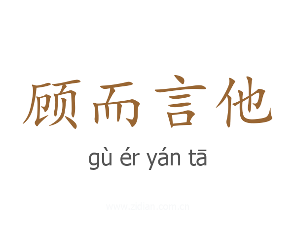 顾而言他
