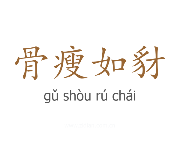 骨瘦如豺