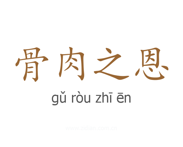 骨肉之恩