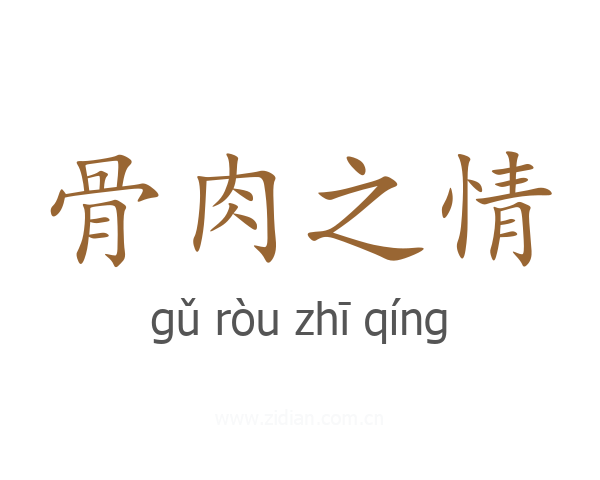 骨肉之情
