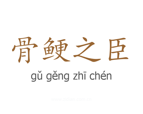 骨鲠之臣