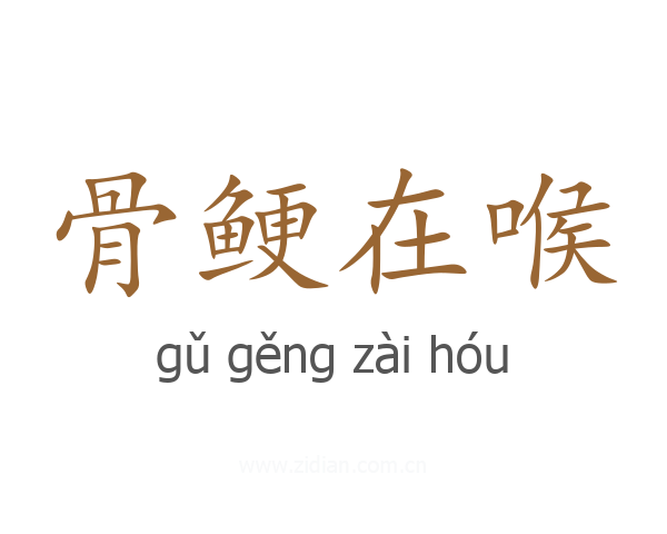骨鲠在喉