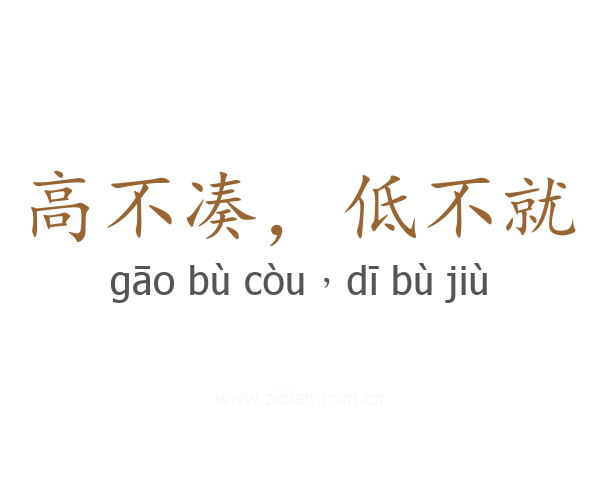 高不凑，低不就