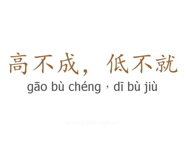 高不成，低不就