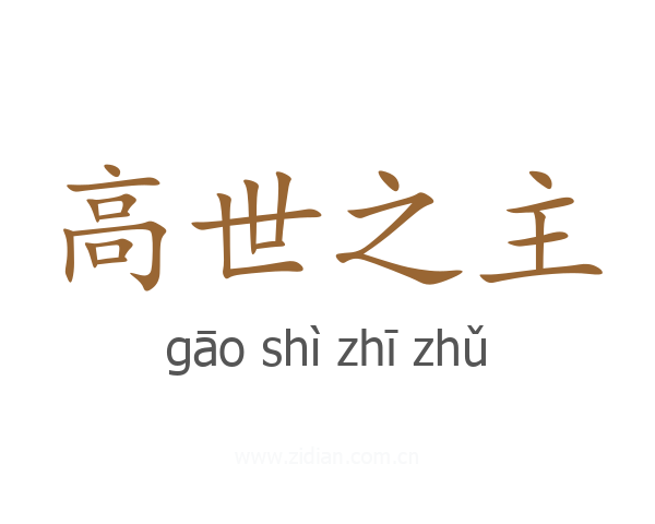 高世之主