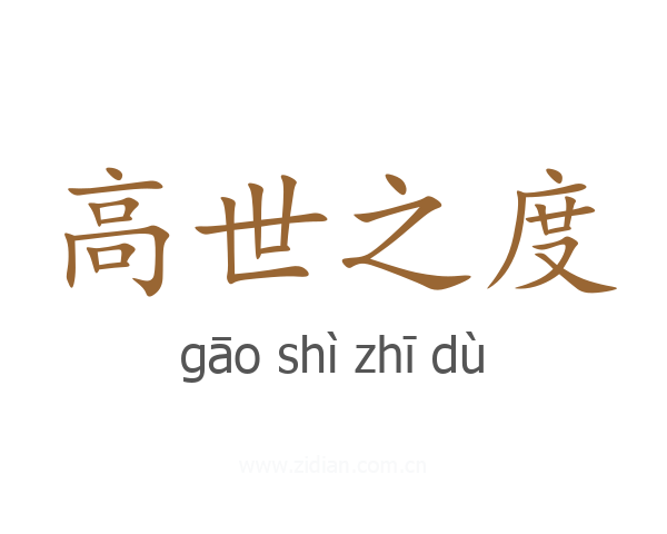 高世之度