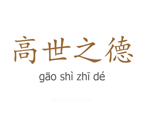 高世之德