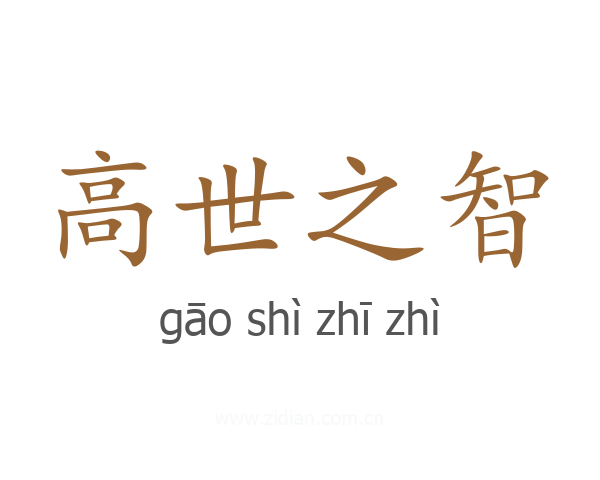 高世之智