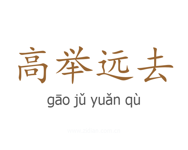 高举远去