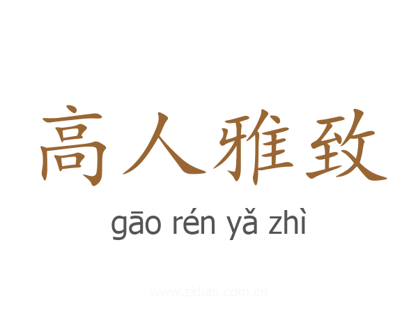 高人雅致