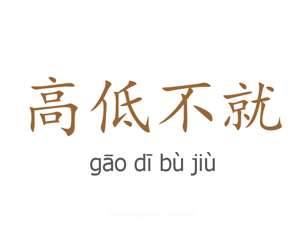 高低不就