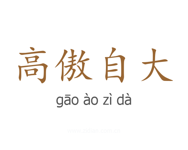 高傲自大