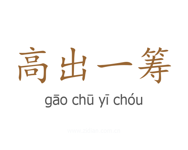 高出一筹