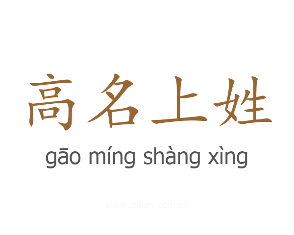 高名上姓