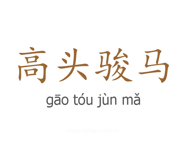 高头骏马