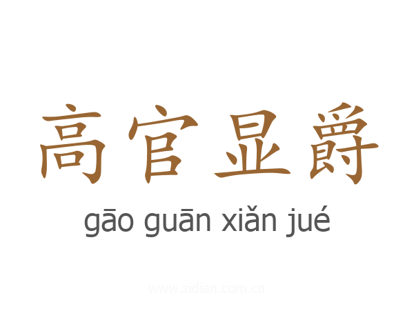高官显爵