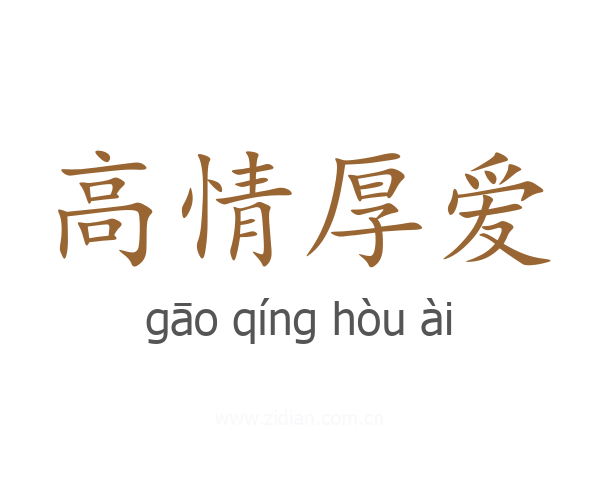 高情厚爱