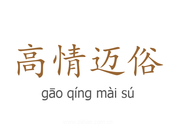 高情迈俗
