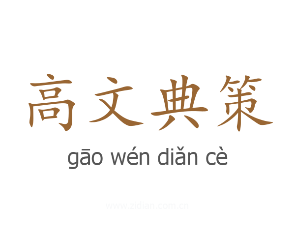 高文典策