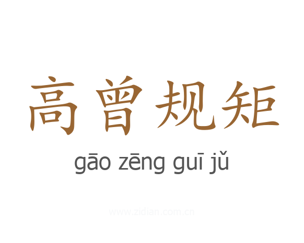 高曾规矩