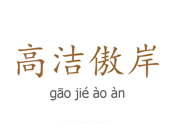 高洁傲岸