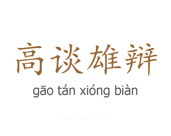 高谈雄辩