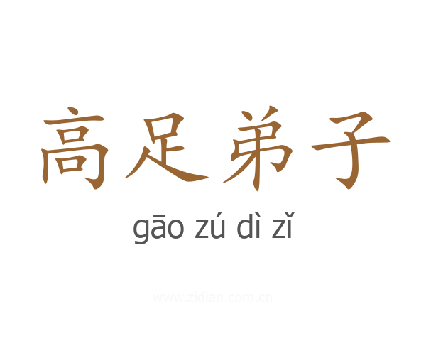 高足弟子