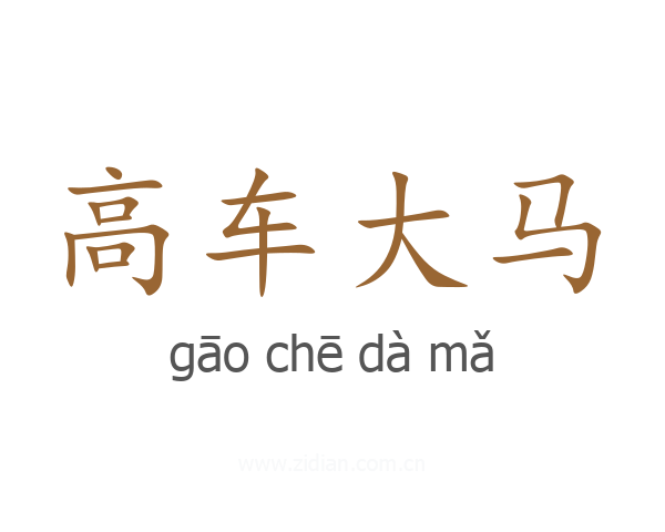 高车大马