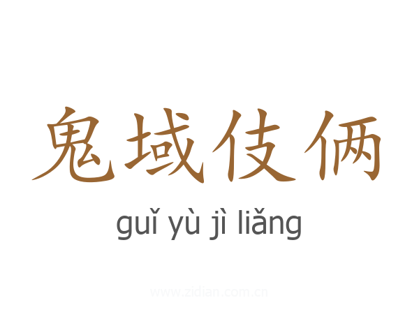 鬼域伎俩