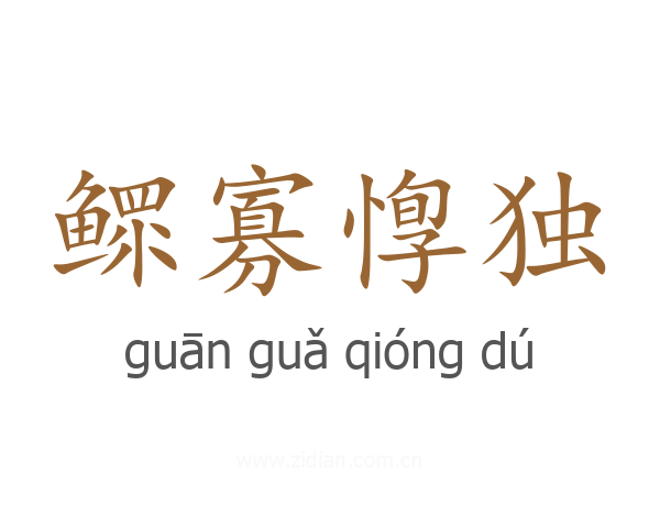 鳏寡惸独
