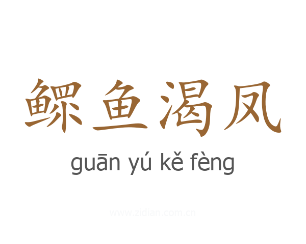 鳏鱼渴凤