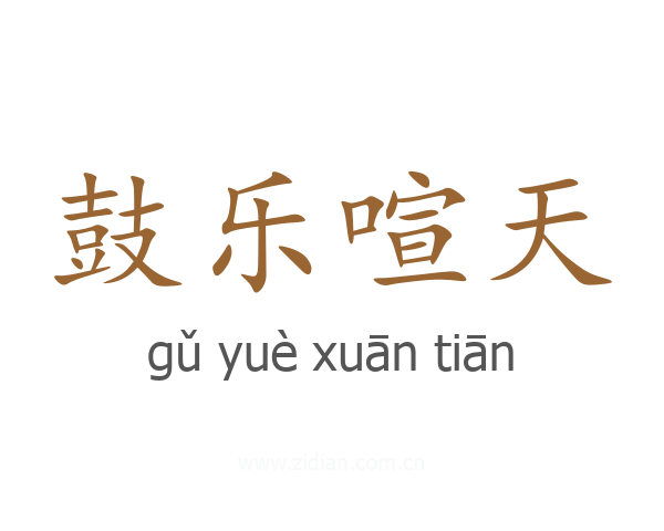 鼓乐喧天
