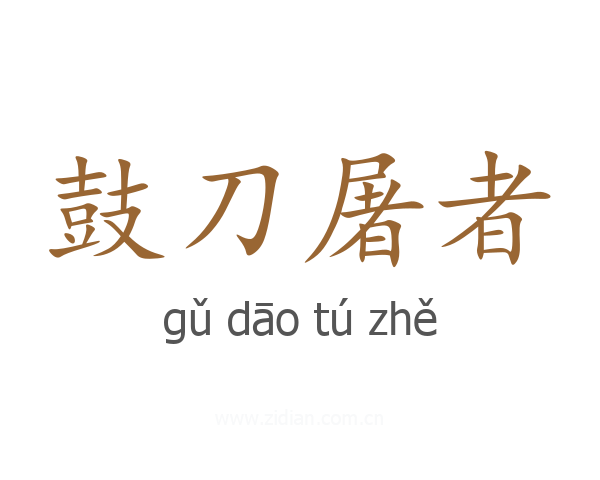 鼓刀屠者