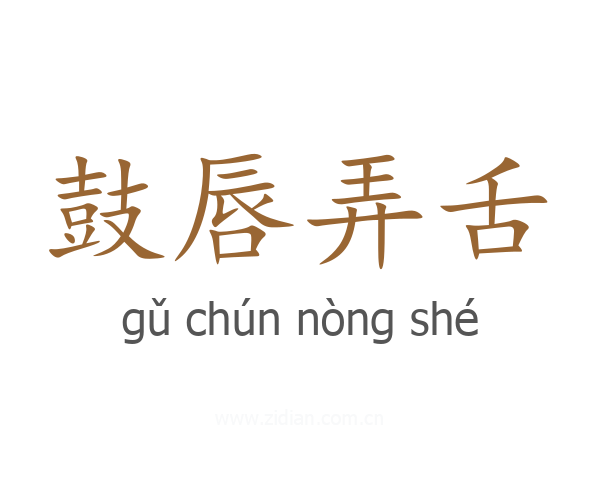 鼓唇弄舌