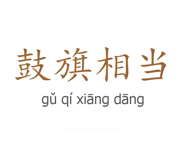 鼓旗相当