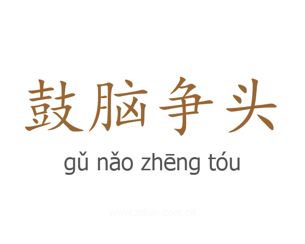 鼓脑争头