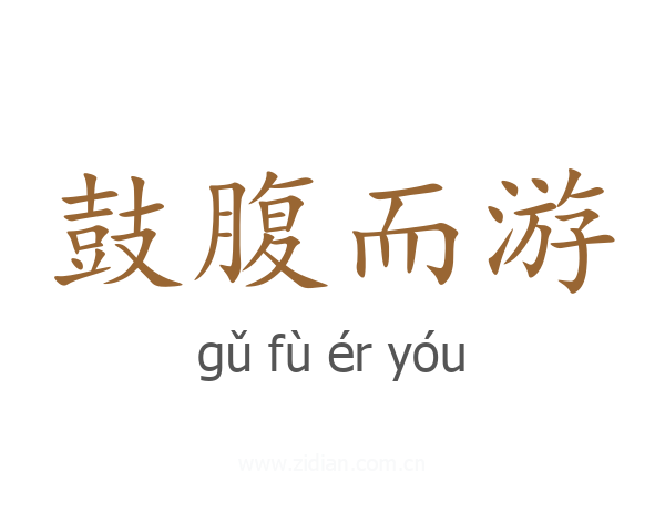 鼓腹而游