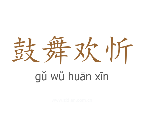 鼓舞欢忻