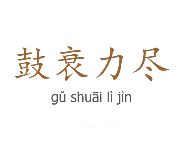 鼓衰力尽