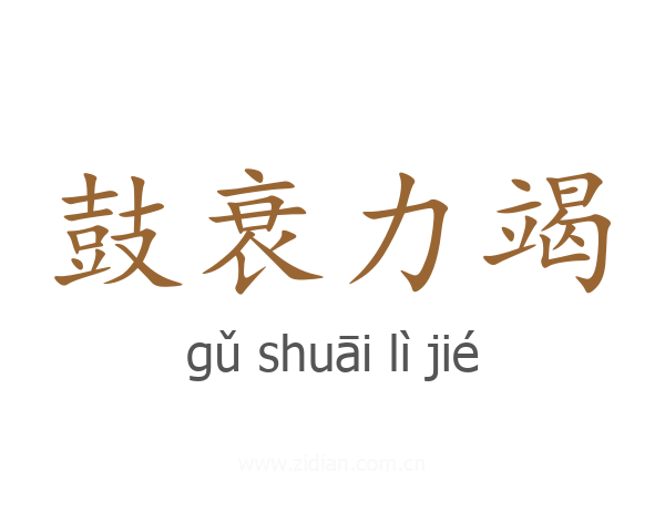 鼓衰力竭