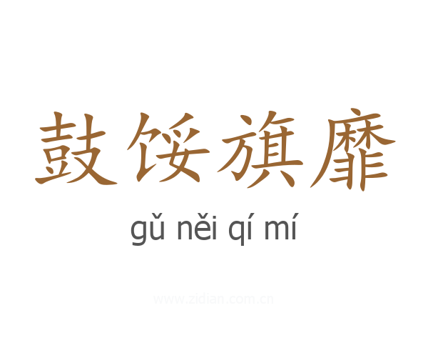 鼓馁旗靡
