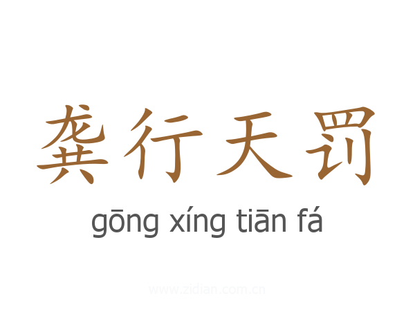 龚行天罚