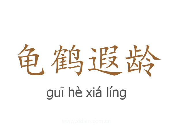 龟鹤遐龄