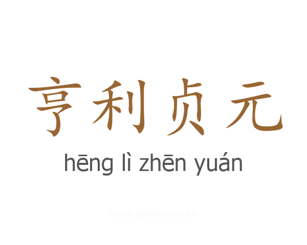 亨利贞元