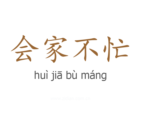 会家不忙