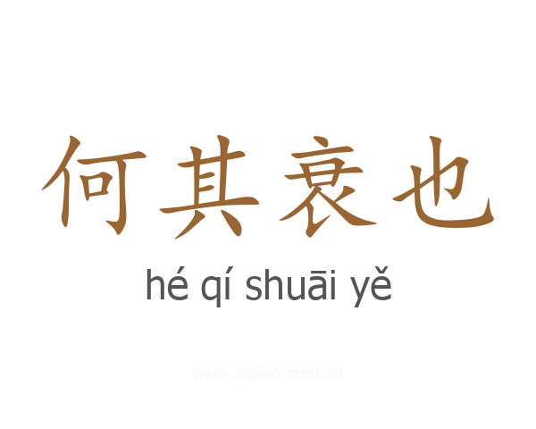 何其衰也