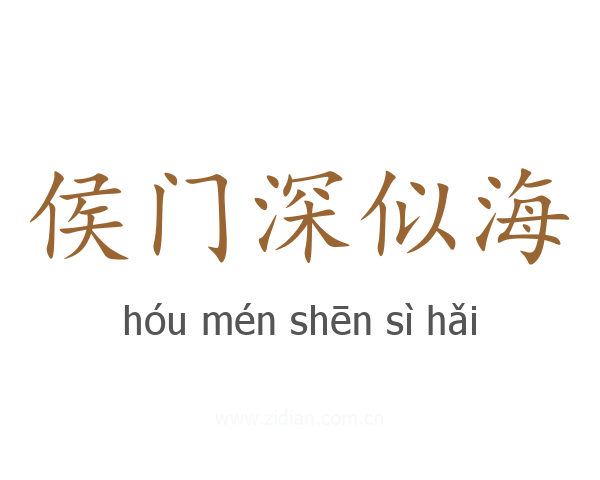 侯门深似海