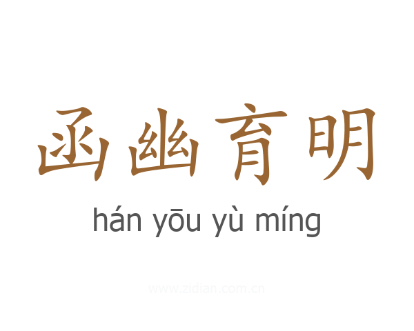 函幽育明